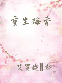 重生梅香