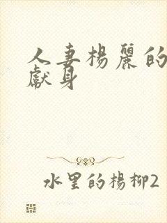 人妻杨丽的无奈献身