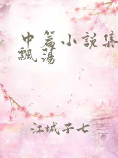 中篇小说集随风飘荡