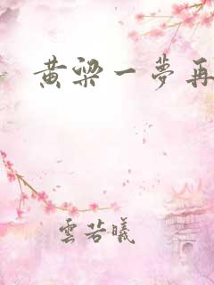 黄粱一梦再遇你