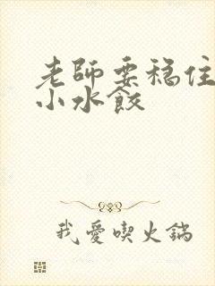 老师要稳住肉馅小水饺