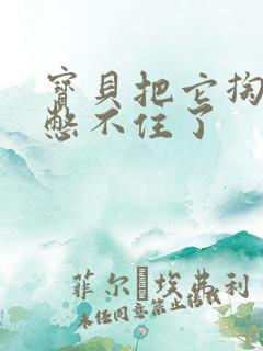 宝贝把它掏出来憋不住了