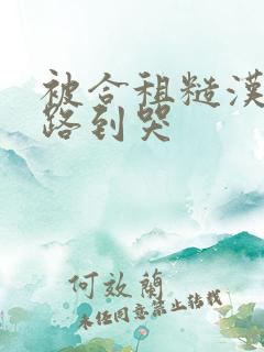 被合租糙汉室友路到哭