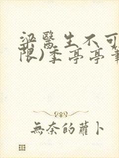 梁医生不可以(限)季亭亭笔趣阁