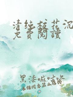 清纯校花沉沦记免费阅读
