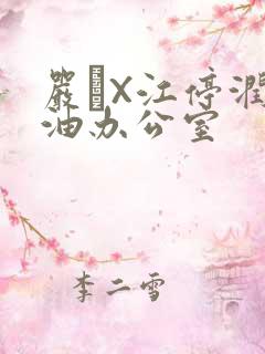 严峫X江停润滑油办公室