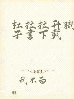 杜拉拉升职记电子书下载