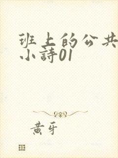 班上的公共玩具小诗01