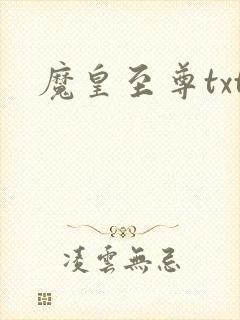 魔皇至尊txt