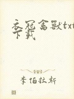 衣冠禽兽txt下载