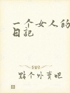 一个女人的七本日记