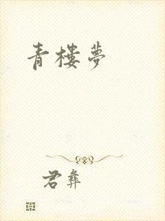 青楼梦