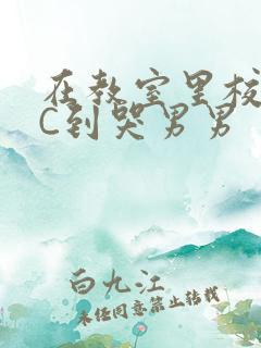 在教室里校草被C到哭男男