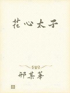 花心太子