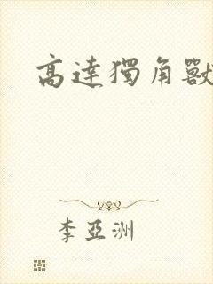 高达独角兽小说