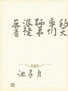 反派师尊的我带着徒弟们天下无敌