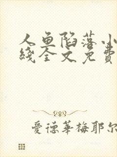 人鱼陷落小说在线全文免费阅读笔趣阁无弹窗