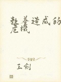 教养造成的婚内危机