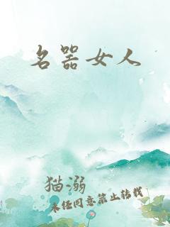 名器女人