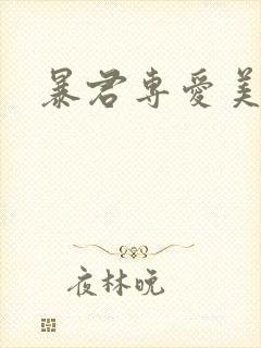 暴君专爱美人鱼