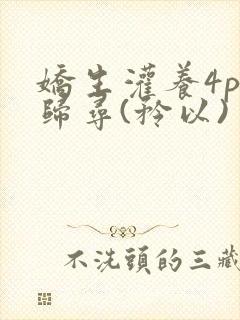 娇生灌养4ph归寻(矜以)