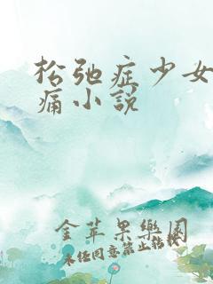 松弛症少女的隐痛小说