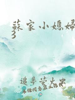 苏家小媳妇1V3