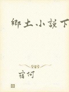 乡土小说下载