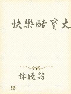 快乐酷宝大结局