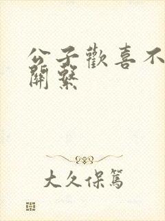 公子欢喜不正当关系