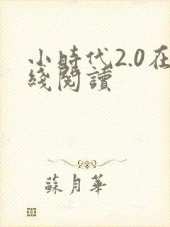 小时代2.0在线阅读