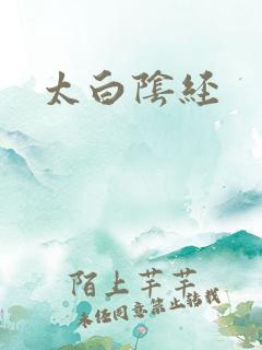 太白阴经