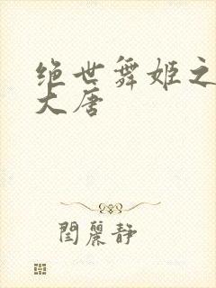 绝世舞姬之火舞大唐