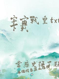 宇宙战皇txt下载