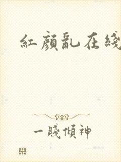 红颜乱在线阅读