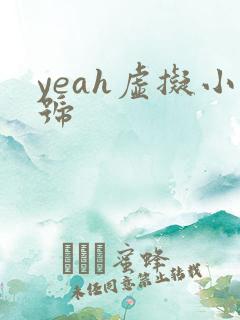 yeah虚拟小号