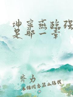 坤宁燕临强女主是哪一章