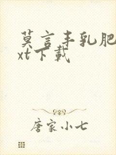 莫言丰乳肥臀txt下载