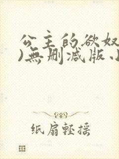 公主的欲奴(h)无删减版小说