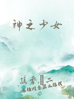 神之少女