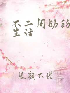 不二周助的高中生活