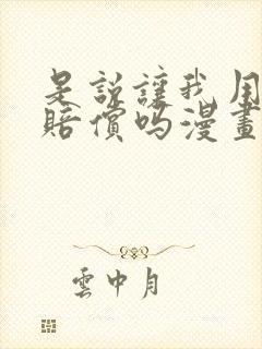 是说让我用身体赔偿吗漫画