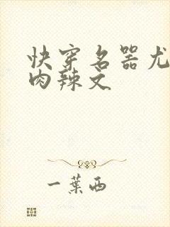 快穿名器尤物h肉辣文