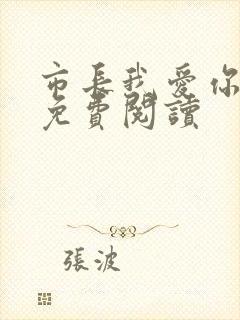 市长我爱你全文免费阅读
