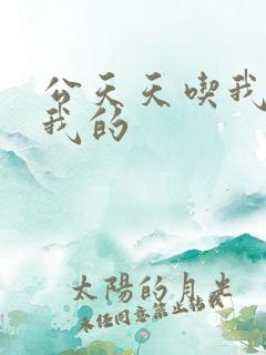 公天天吃我奶躁我的