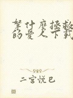 拿什么拯救你我的爱人下载