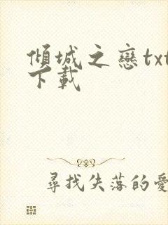 倾城之恋txt下载