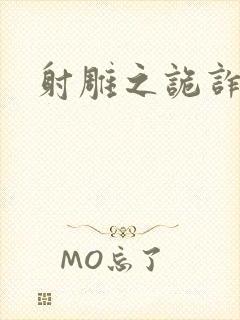 射雕之诡诈郭靖