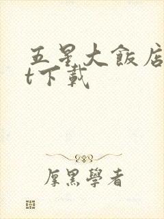 五星大饭店txt下载