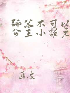 师父不可以灵犀公主小说免费